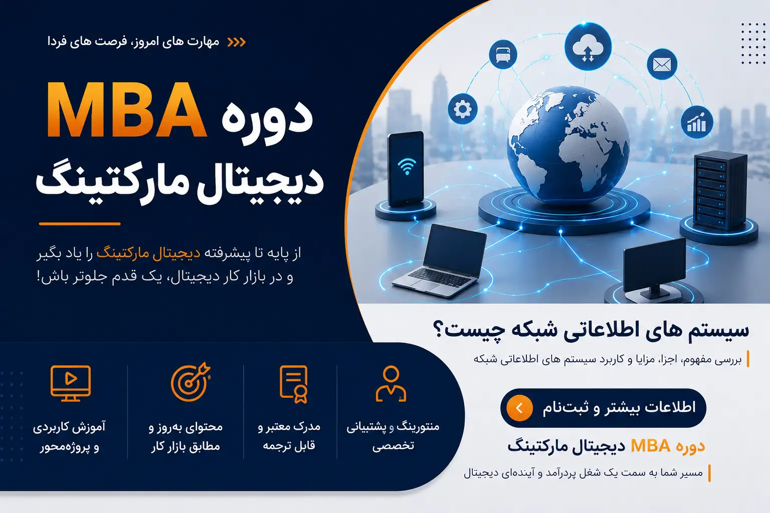 دوره MBA دیجیتال مارکتینگ