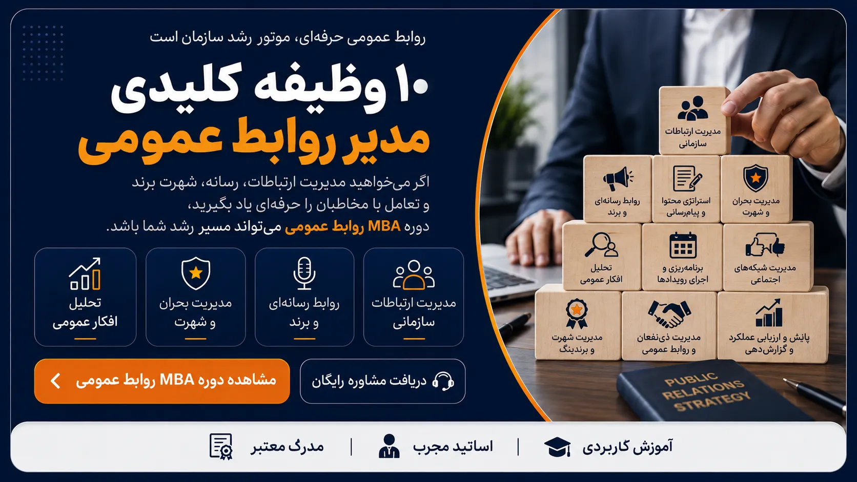 دوره مدیریت روابط عمومی 