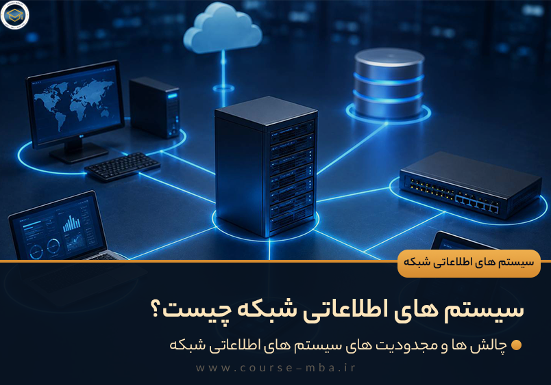 مدیریت اطلاعات شبکه