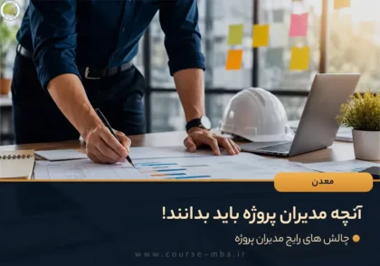 انچه مدیران پروژه باید بدانند