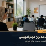 مدیریت مراکز اموزشی