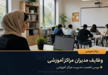 مدیریت مراکز اموزشی