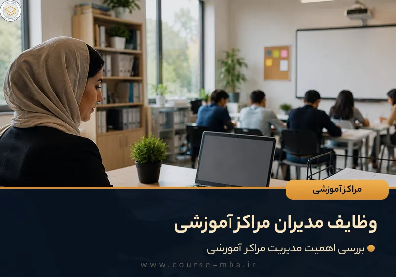 مدیریت مراکز اموزشی