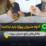 انچه مدیران پروژه باید بدانند