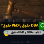 DBA حقوق یا PhD حقوق