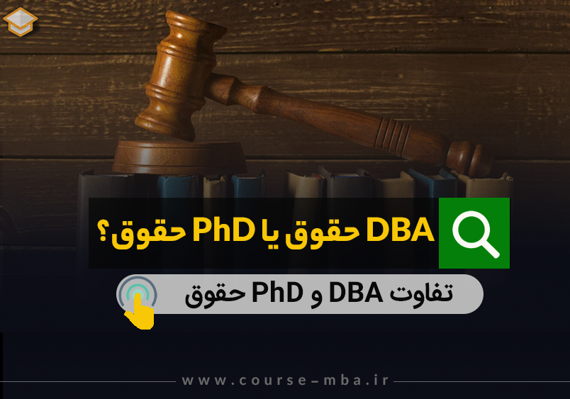 DBA حقوق یا PhD حقوق