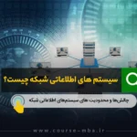 مدیریت اطلاعات شبکه