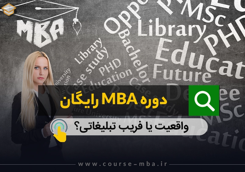 دوره mba رایگان