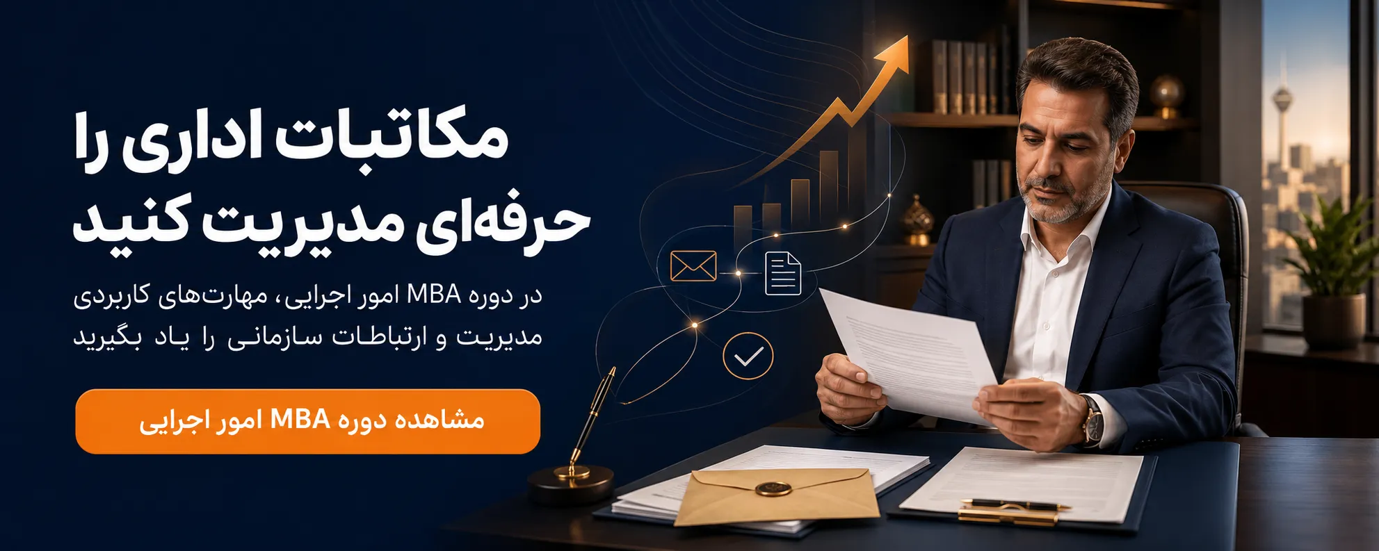 دوره MBA امور اجرایی