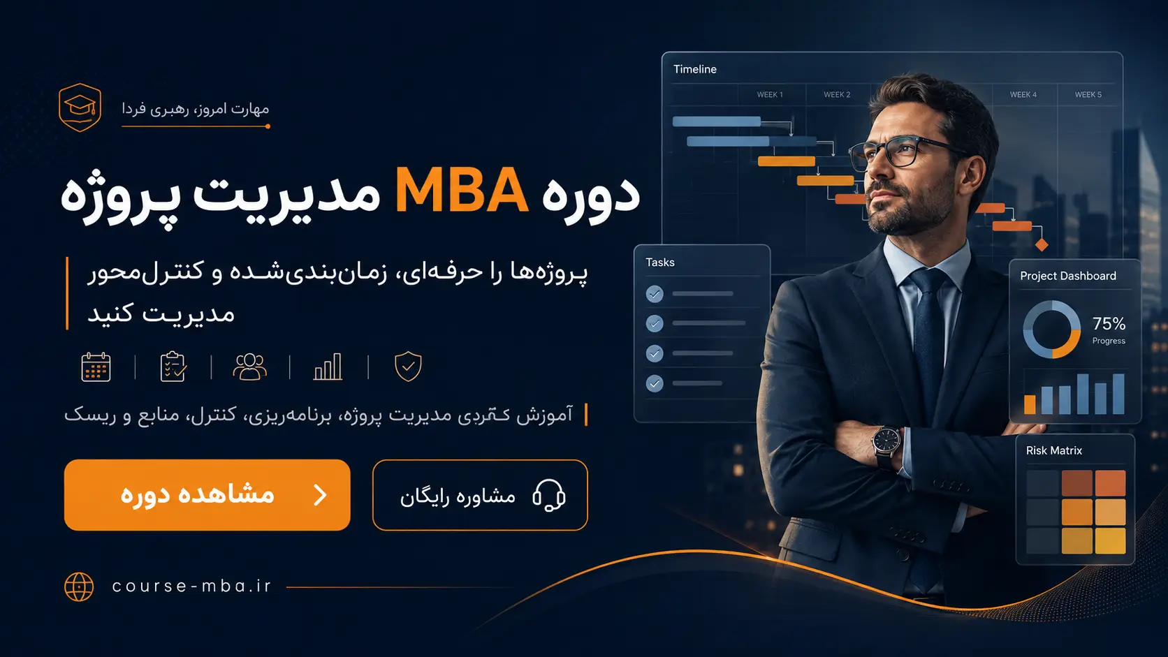 دوره مدیریت پروژه