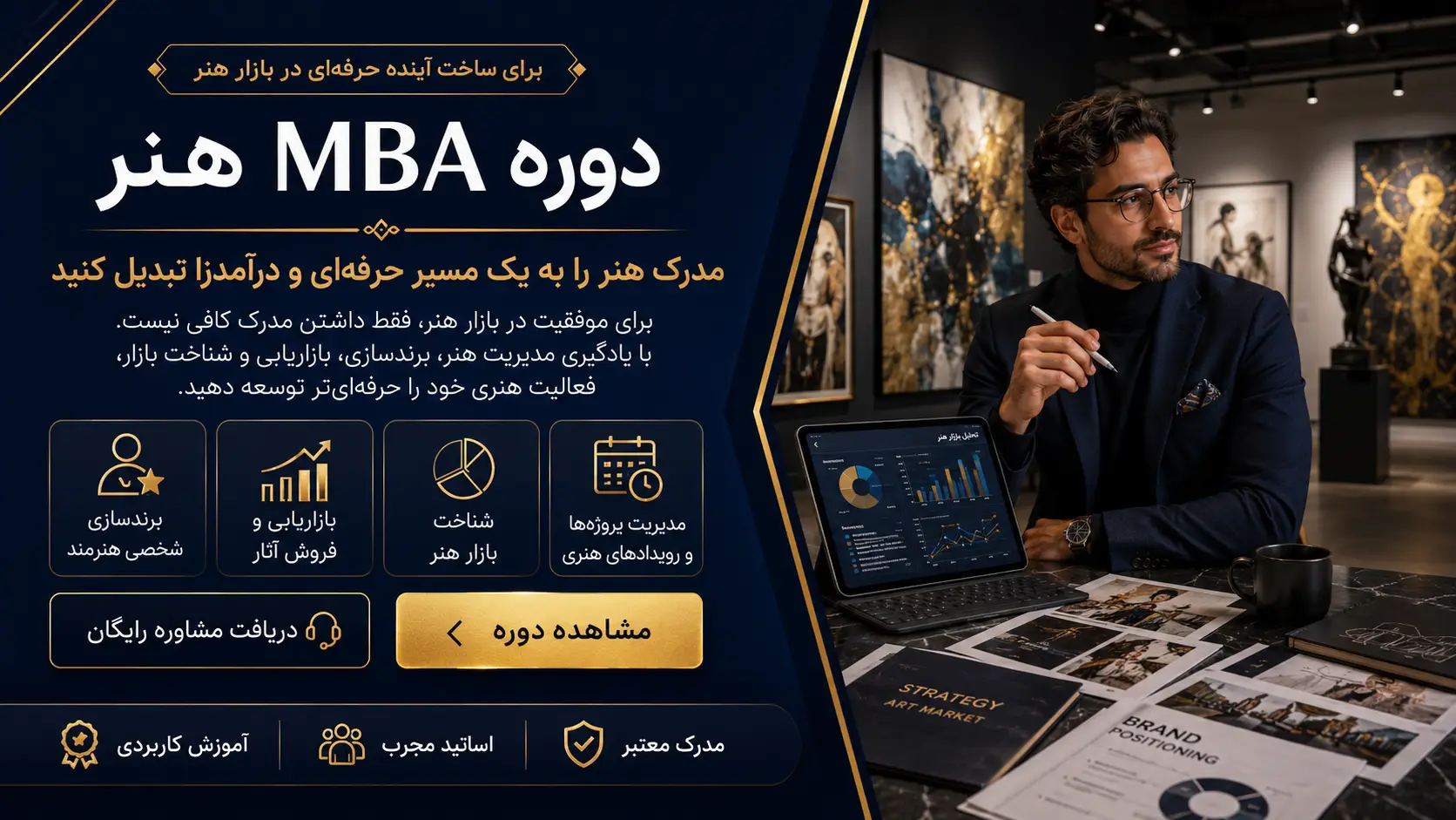 دوره MBA هنر