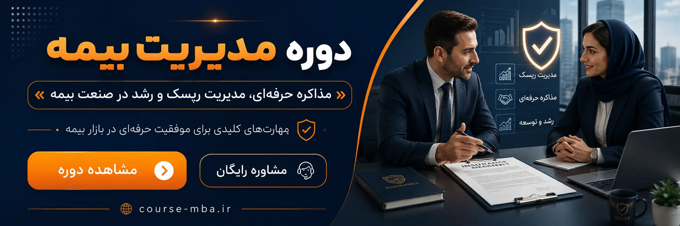 دوره مدیریت بیمه 