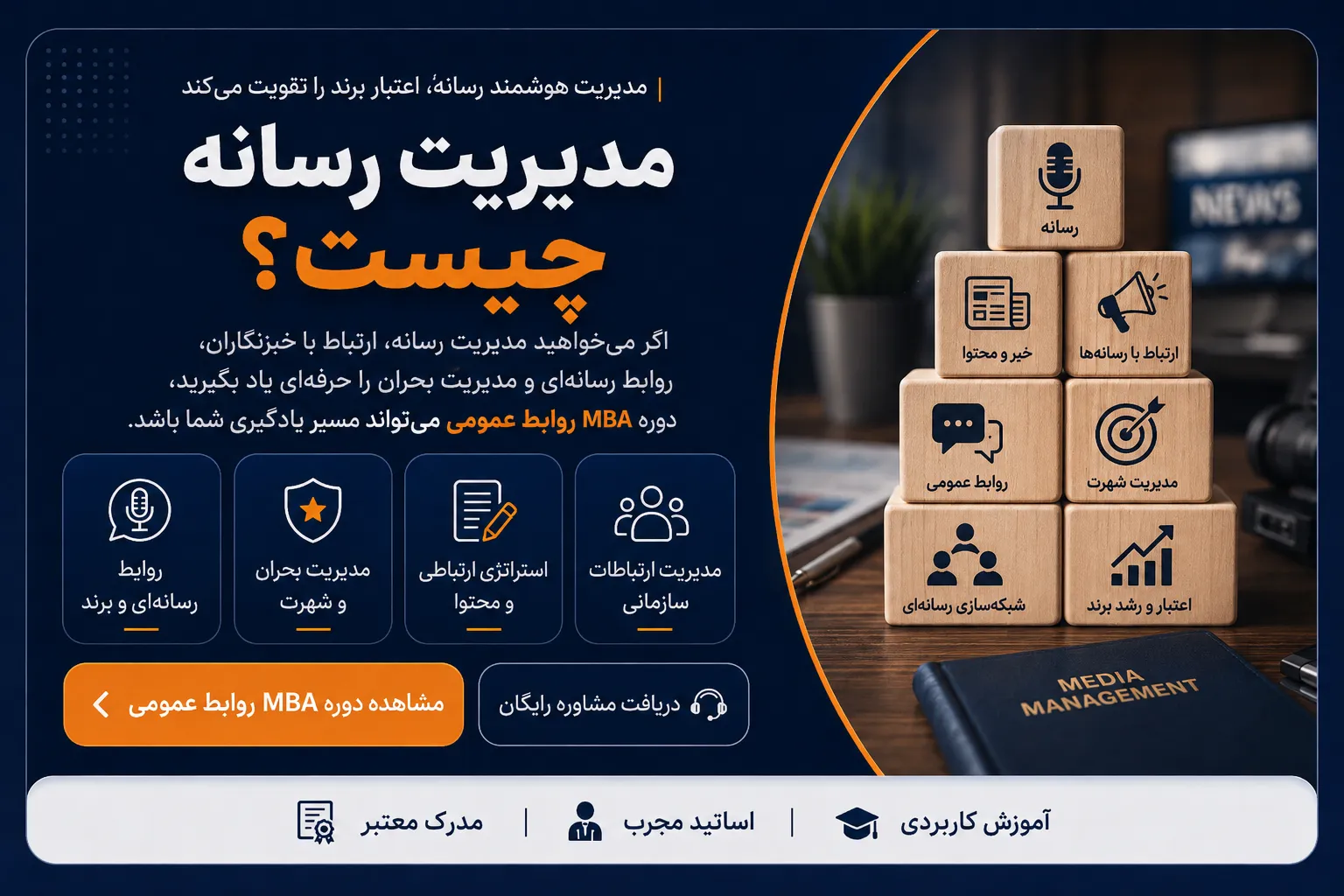 دوره MBA روابط عمومی