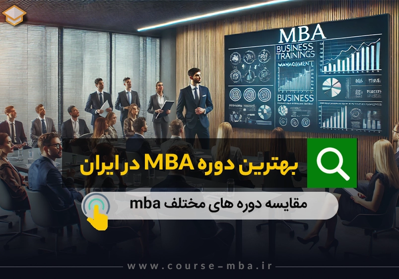 بهترین دوره mba در ایران