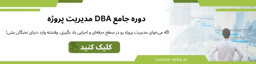 دوره dba مدیریت پروژه 