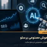 تاثیر هوش مصنوعی بر سئو