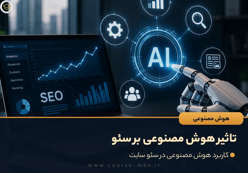 تاثیر هوش مصنوعی بر سئو