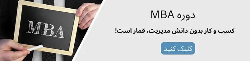 دوره MBA