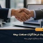 موفقیت در مذاکرات صنعت بیمه