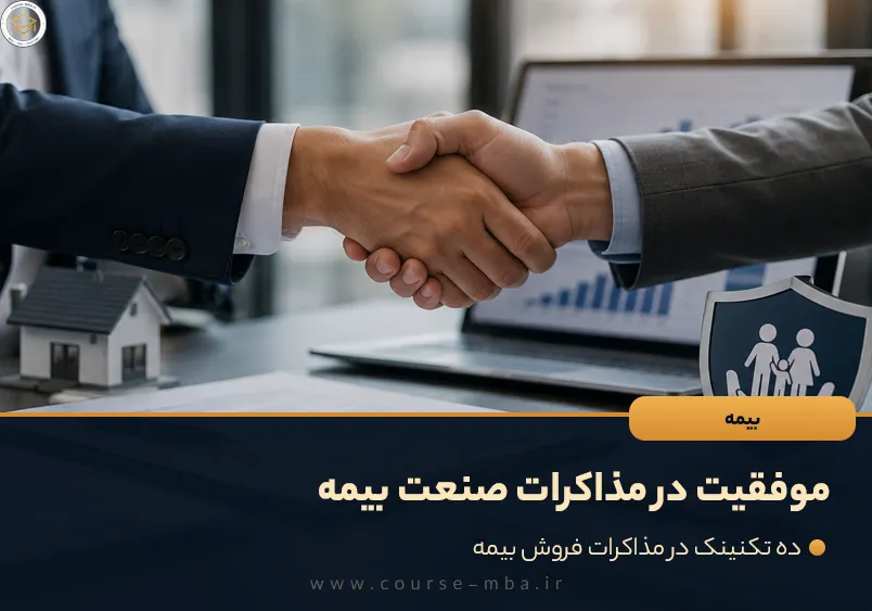 موفقیت در مذاکرات صنعت بیمه
