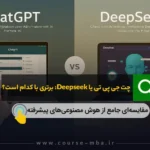 مقایسه چت جی پی تی با DeepSeek