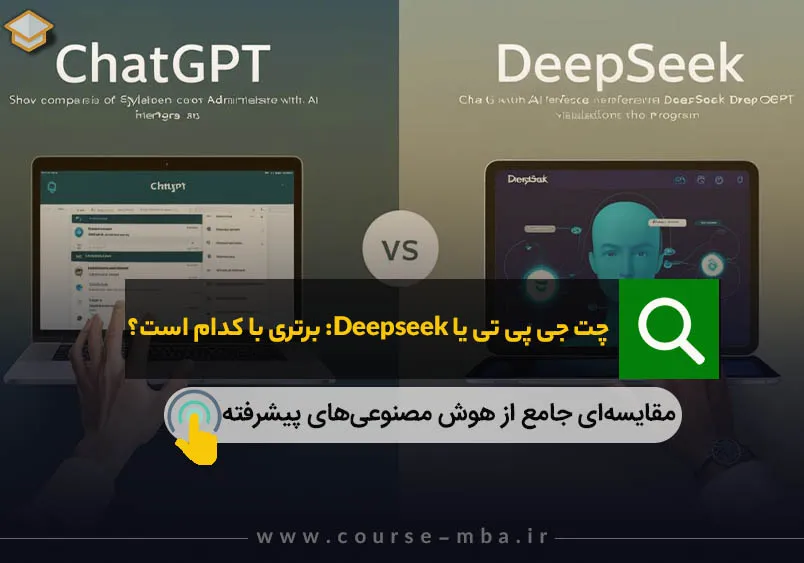 مقایسه چت جی پی تی با DeepSeek