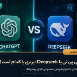 چت جی‌ پی‌ تی یا Deepseek: برتری با کدام است؟