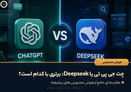 چت جی‌ پی‌ تی یا Deepseek: برتری با کدام است؟