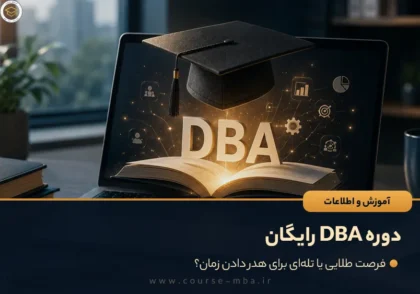دوره DBA رایگان