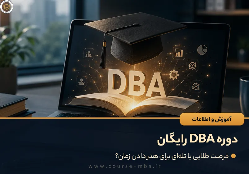 دوره DBA رایگان