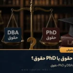 DBA حقوق یا PhD حقوق؟