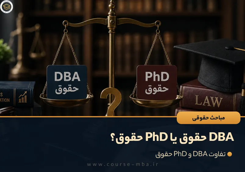 DBA حقوق یا PhD حقوق؟