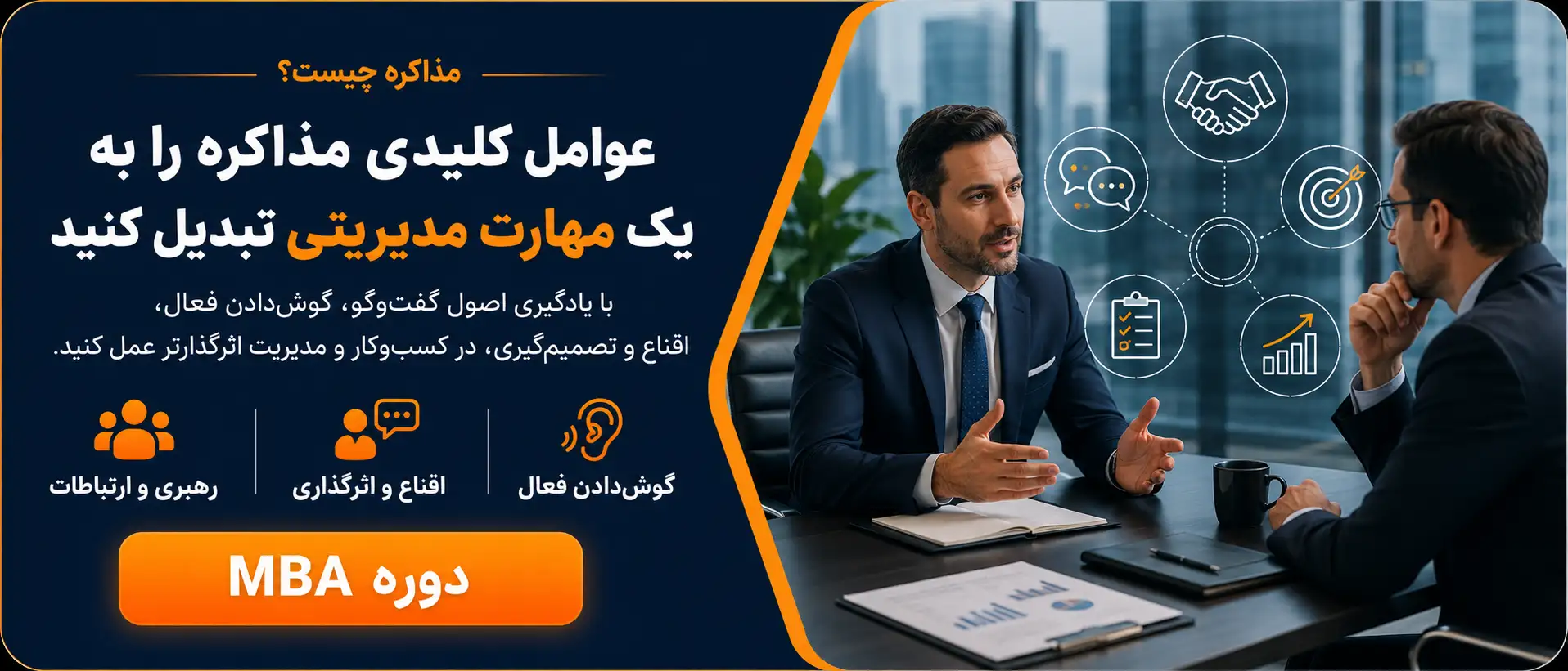 دوره MBA