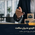 نقش کلیدی مدیران سلامت