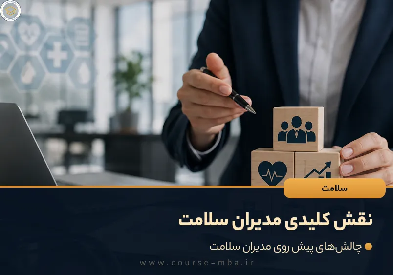 نقش کلیدی مدیران سلامت
