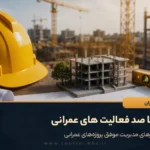صفر تا صد فعالیت های عمرانی