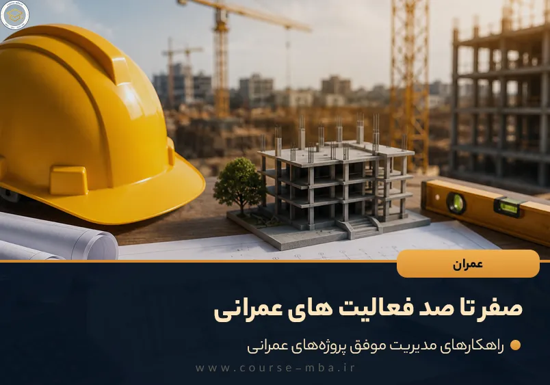 صفر تا صد فعالیت های عمرانی