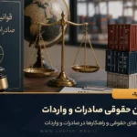 قوانین حقوقی صادرات و واردات