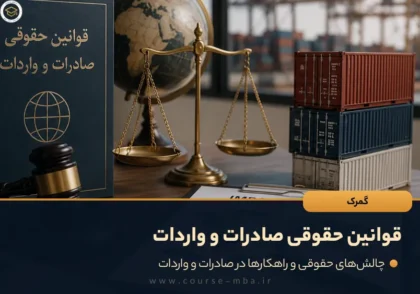 قوانین حقوقی صادرات و واردات