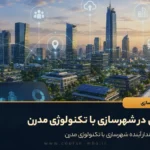 تحولی در شهرسازی با تکنولوژی مدرن