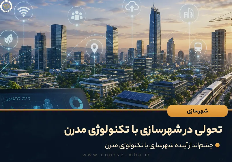 تحولی در شهرسازی با تکنولوژی مدرن