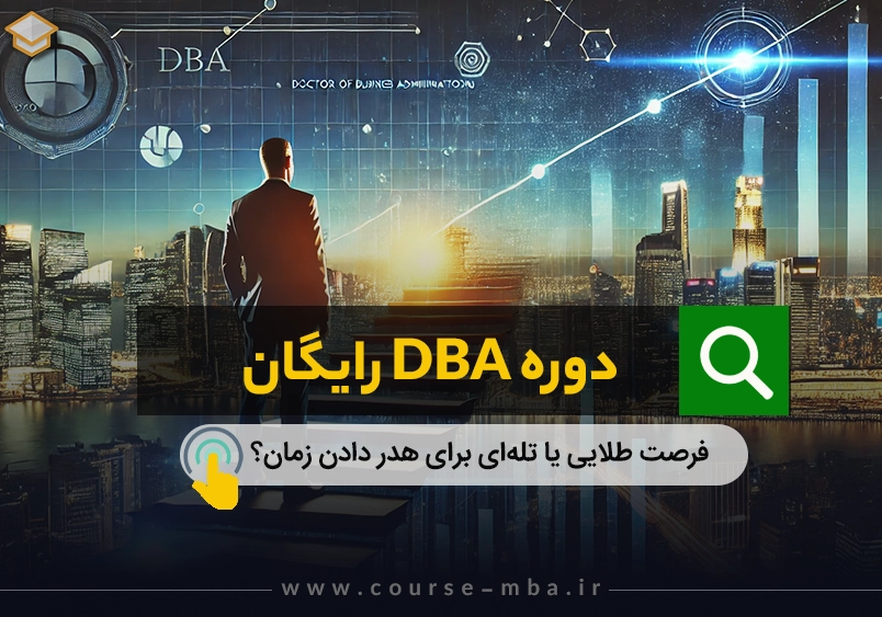 دوره DBA رایگان