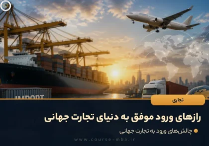 رازهای ورود موفق به دنیای تجارت جهانی