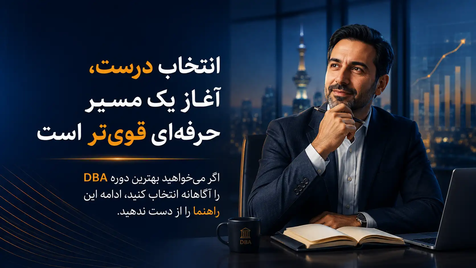 انتخاب بهترین دوره DBA در ایران برای رشد حرفه‌ای و مسیر شغلی بهتر