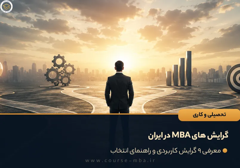 گرایش های MBA در ایران
