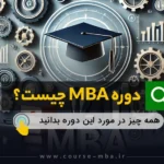 دوره MBA چیست و چرا باید یاد بگیریم