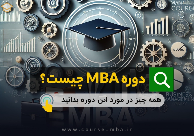 دوره MBA چیست و چرا باید یاد بگیریم