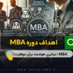 اهداف دوره MBA