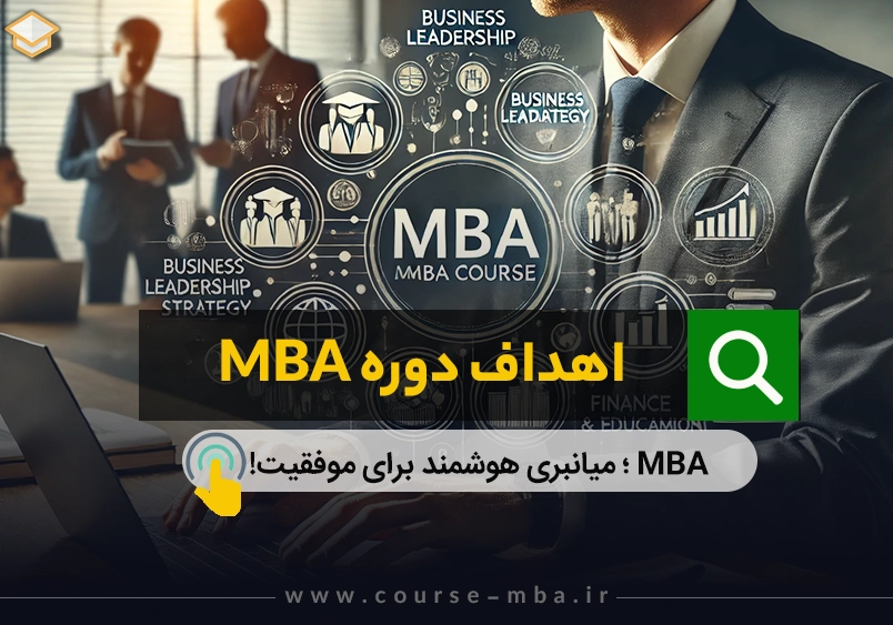 اهداف دوره MBA