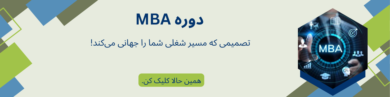 دوره mba و بازارکار آن